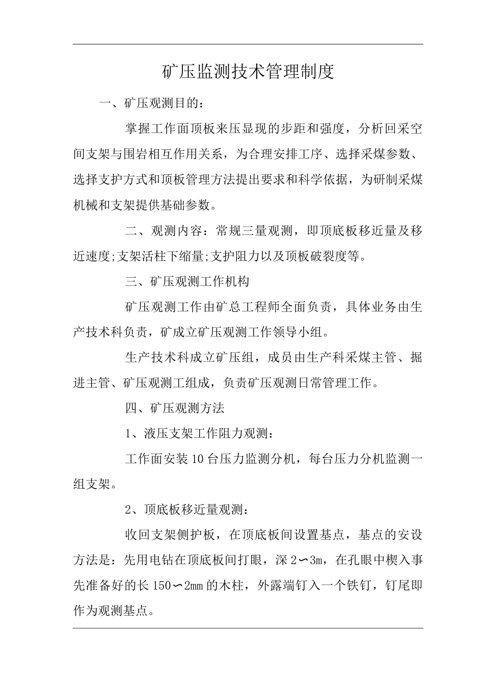 矿山类单位公司企业管理制度矿压监测技术管理制度_第1页