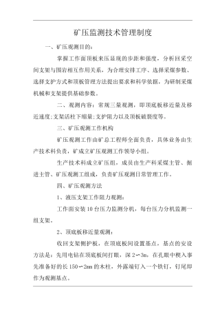 矿山类单位公司企业管理制度矿压监测技术管理制度