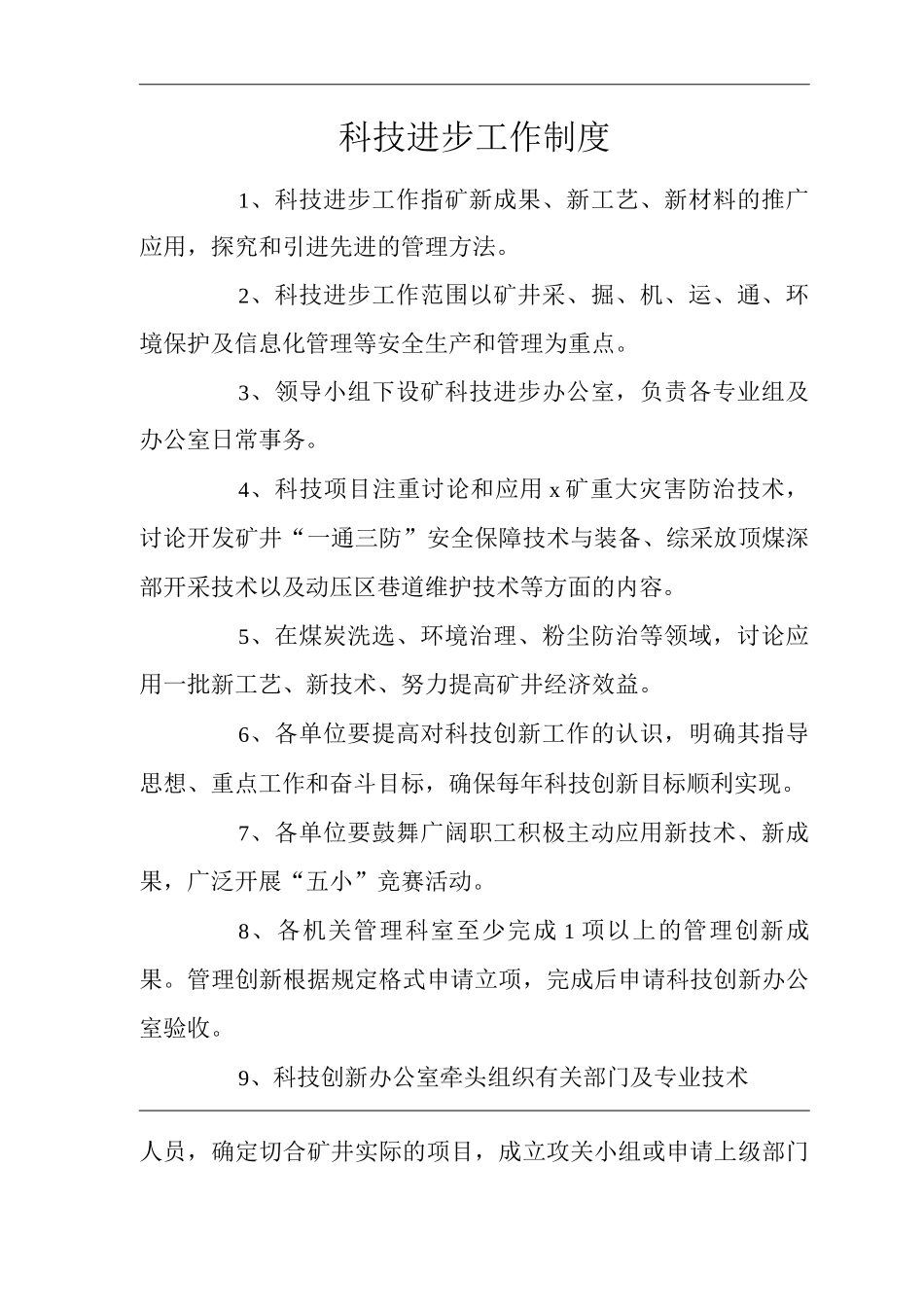 矿山类单位公司企业管理制度科技进步工作制度_第1页