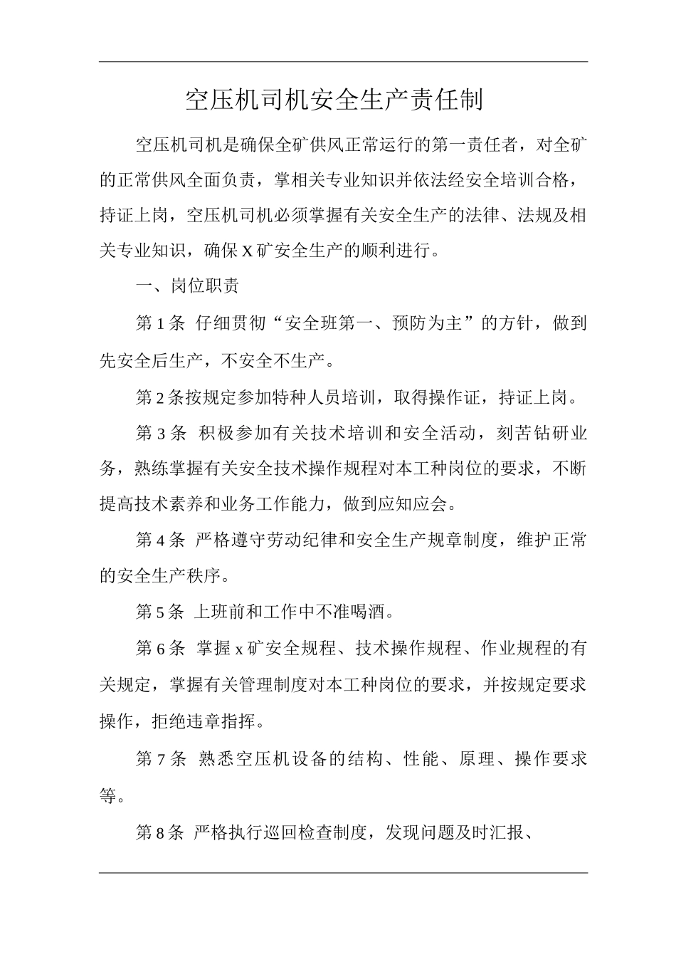矿山类单位公司企业管理制度空压机司机安全生产责任制_第1页