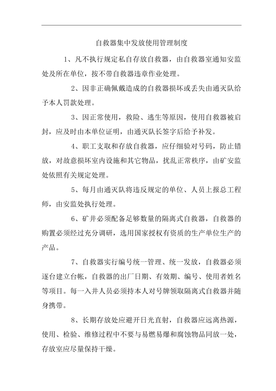矿山类单位公司企业管理制度自救器集中发放使用管理制度_第1页