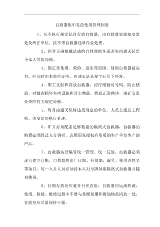 矿山类单位公司企业管理制度自救器集中发放使用管理制度