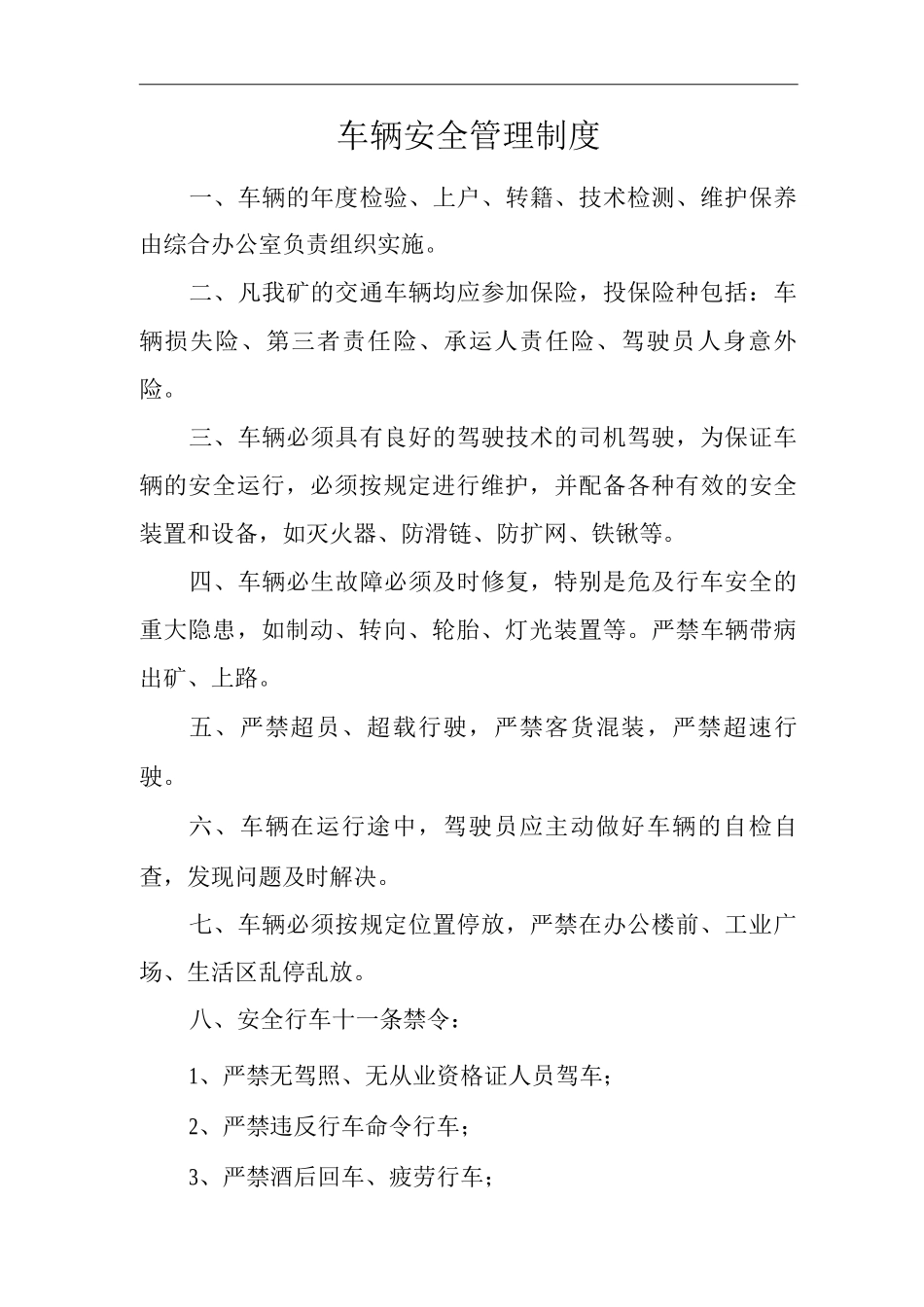 矿山类单位公司企业管理制度车辆安全管理制度_第1页