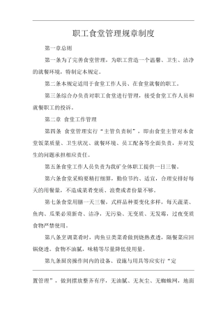 矿山类单位公司企业管理制度职工食堂管理规章制度