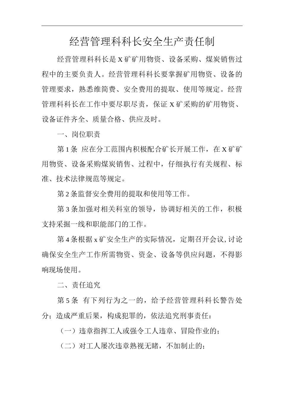 矿山类单位公司企业管理制度经营管理科科长安全生产责任制_第1页