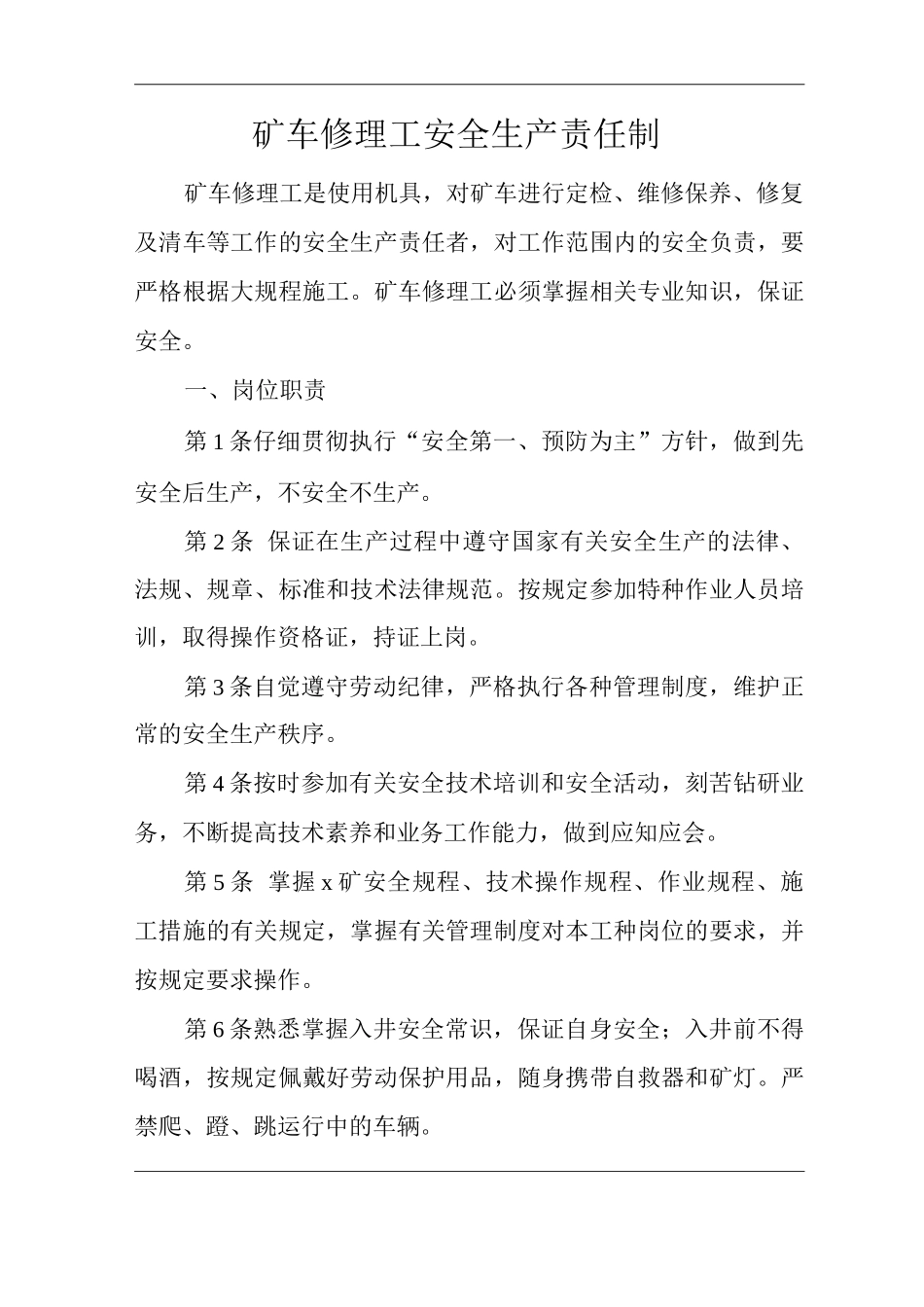 矿山类单位公司企业管理制度矿车修理工安全生产责任制_第1页