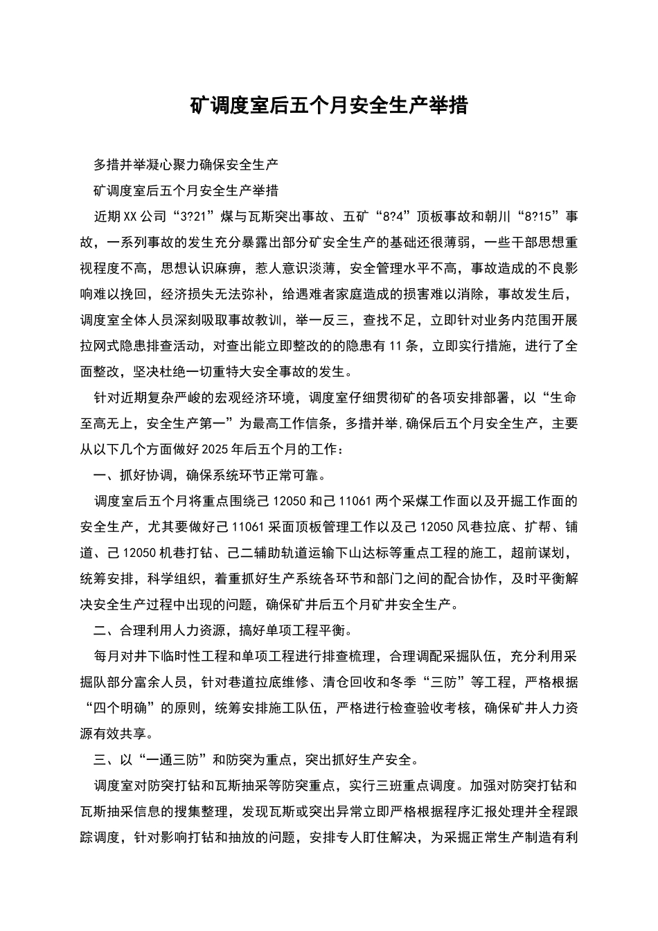 矿调度室后五个月安全生产举措_第1页