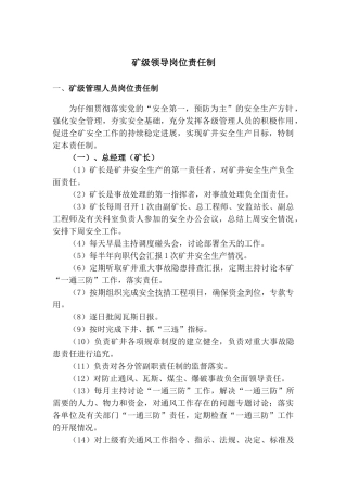 矿级领导岗位责任制