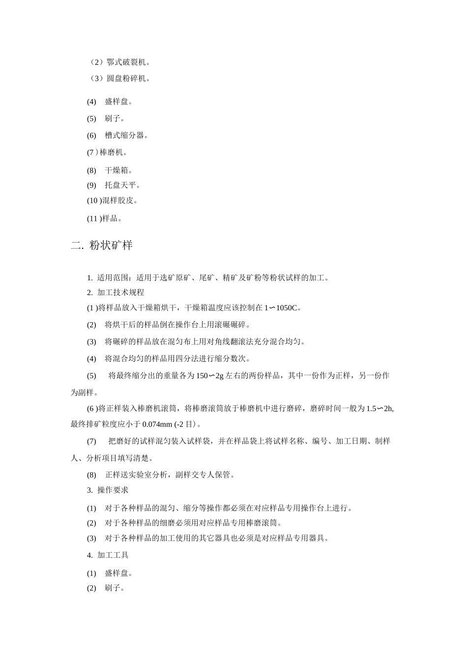 矿石及产品加工检验技术规程_第2页