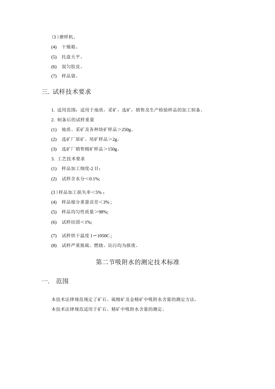 矿石及产品加工检验技术规程_第3页