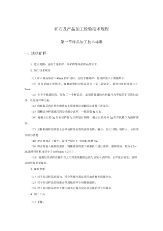 矿石及产品加工检验技术规程