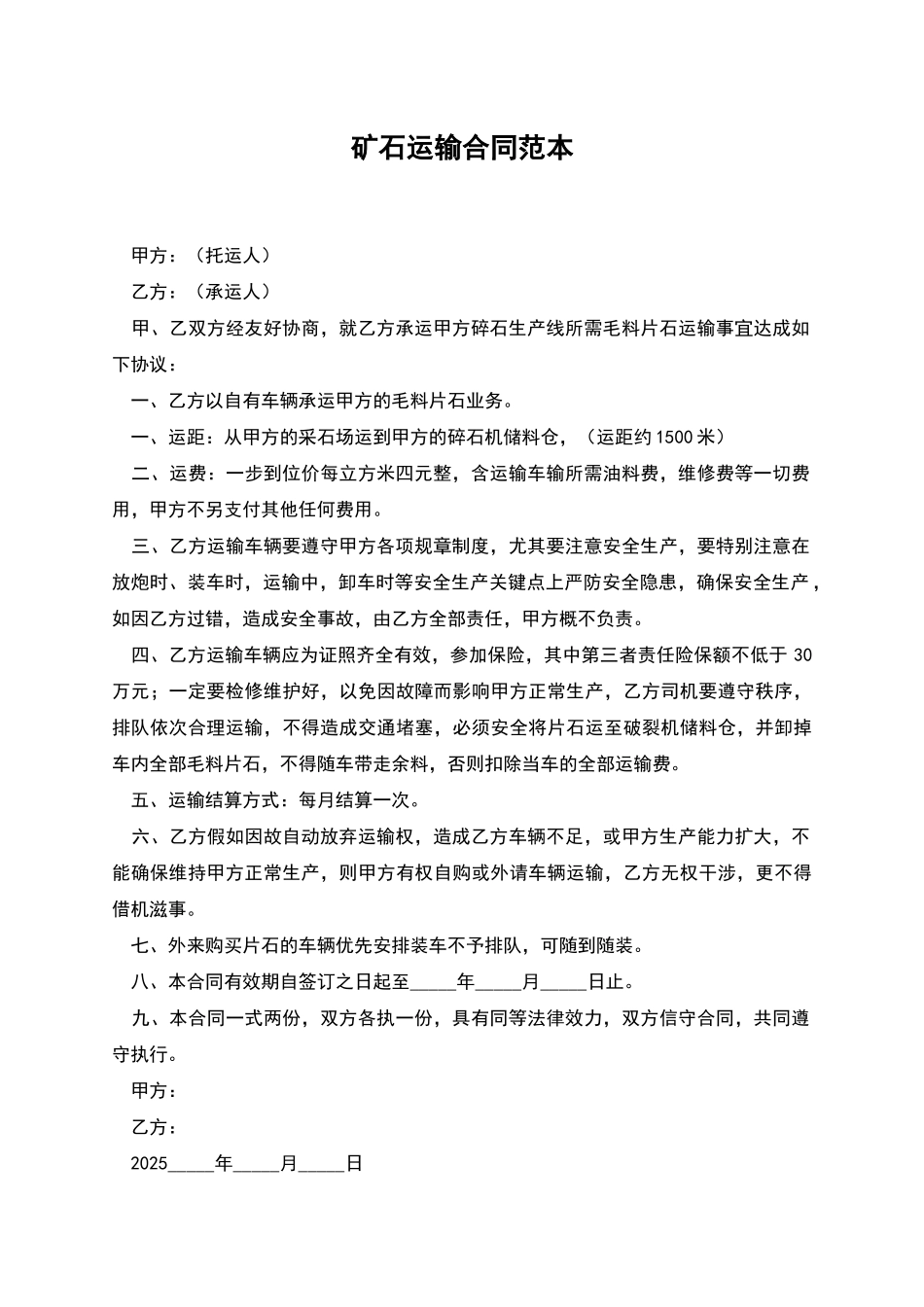 矿石运输合同范本_第1页