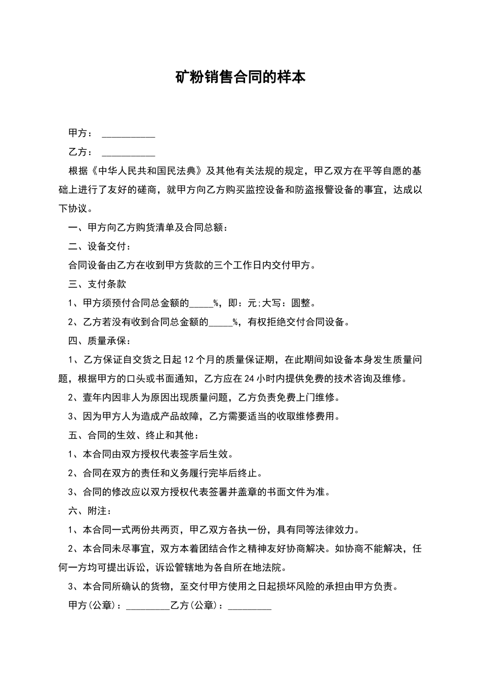 矿粉销售合同的样本_第1页