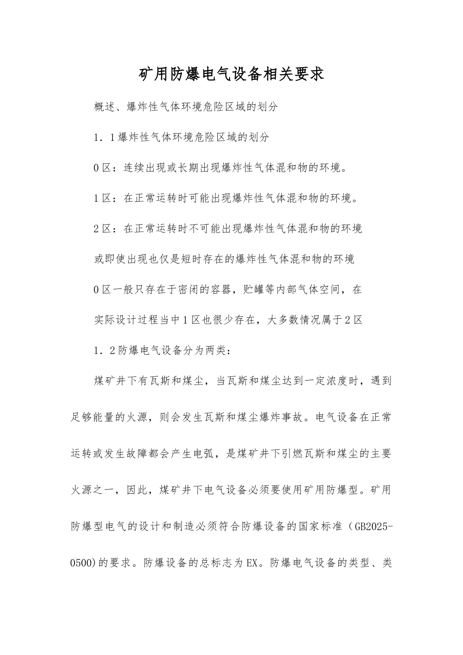 矿用防爆电气设备相关要求_第1页