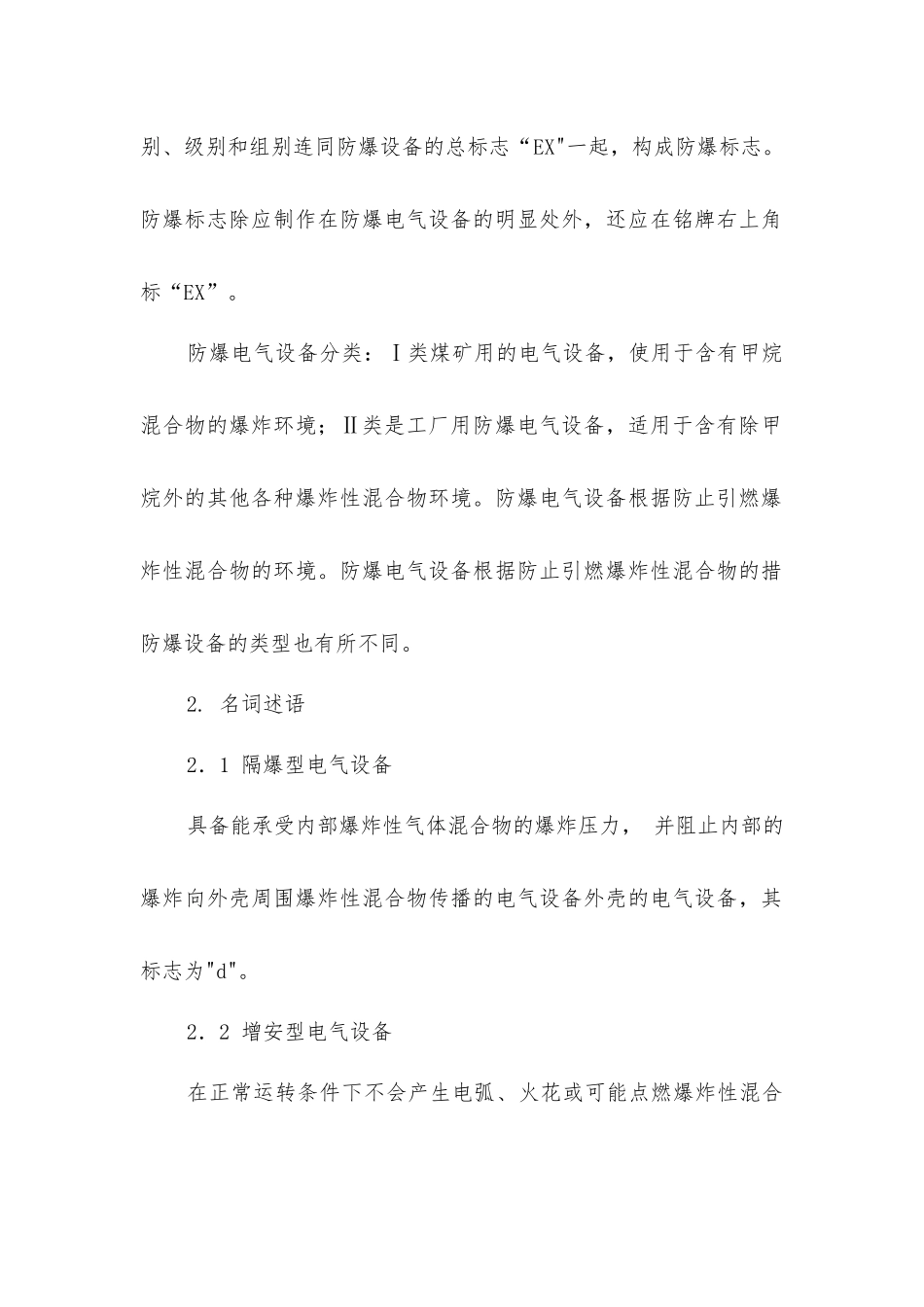 矿用防爆电气设备相关要求_第2页