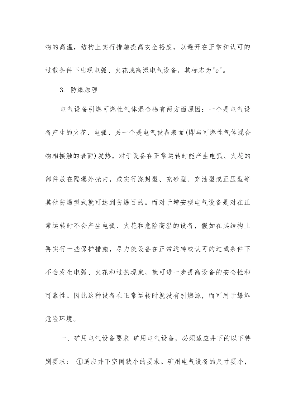 矿用防爆电气设备相关要求_第3页