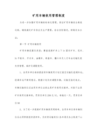 矿用车辆使用管理制度
