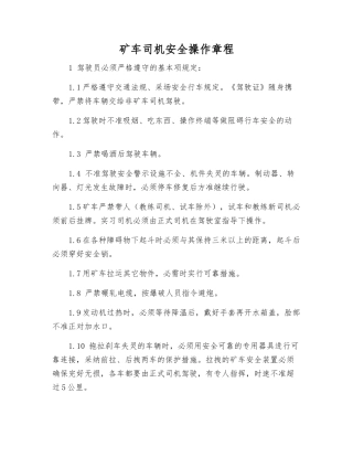 矿车司机安全操作规程