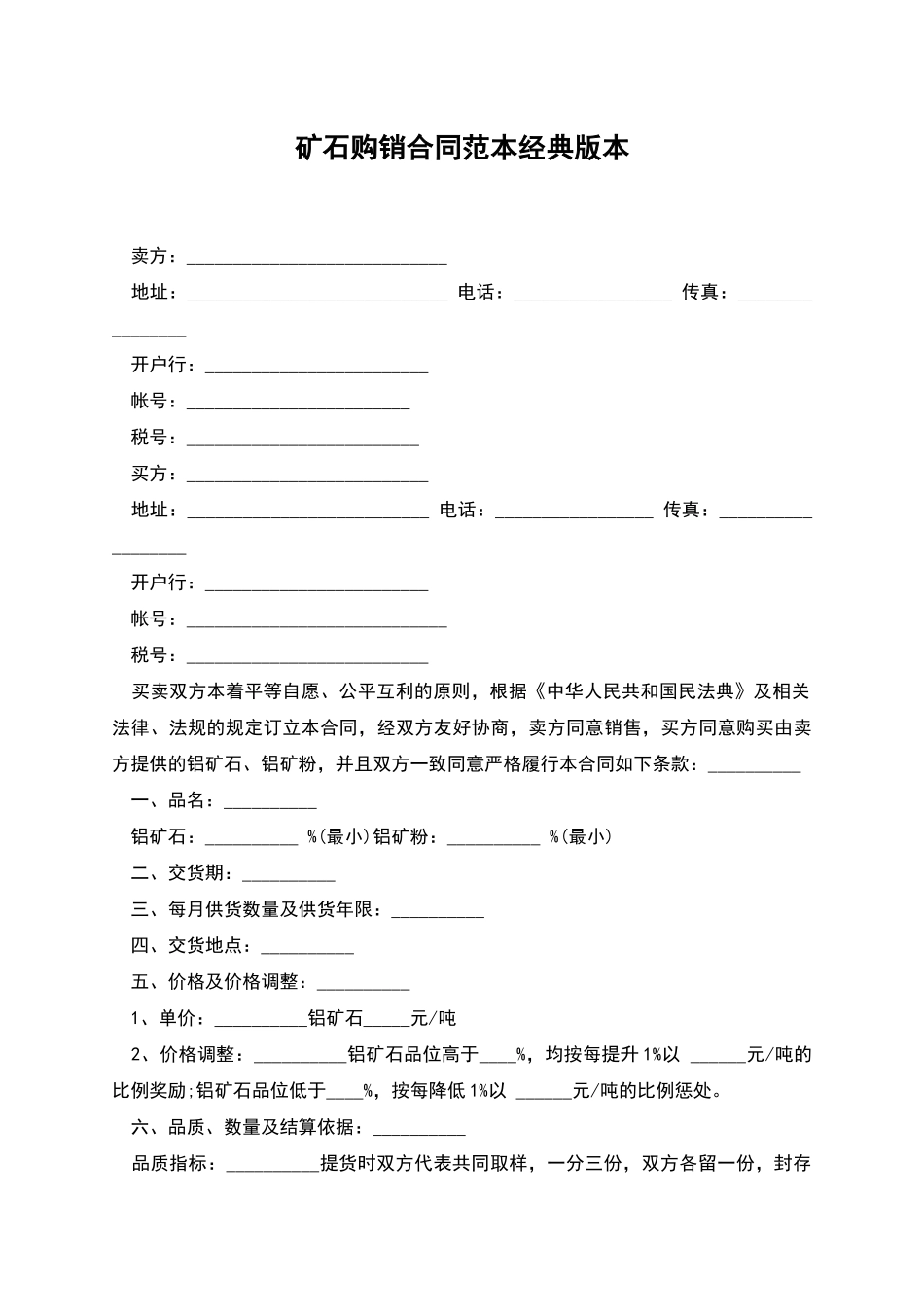 矿石购销合同范本经典版本_第1页
