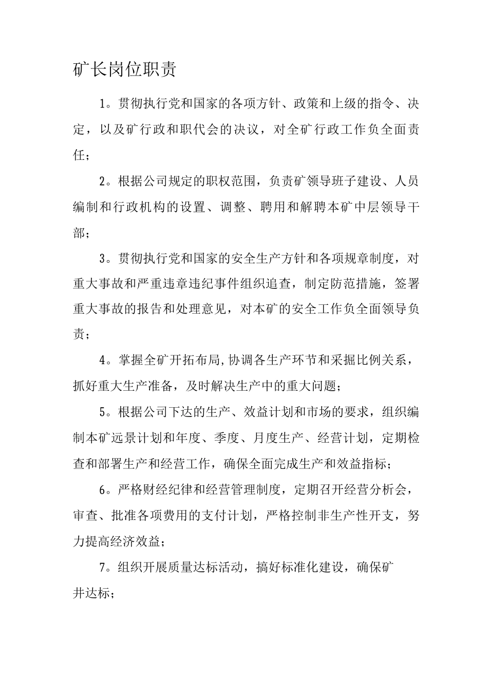 矿长岗位职责_第1页