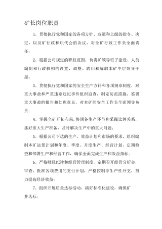 矿长岗位职责