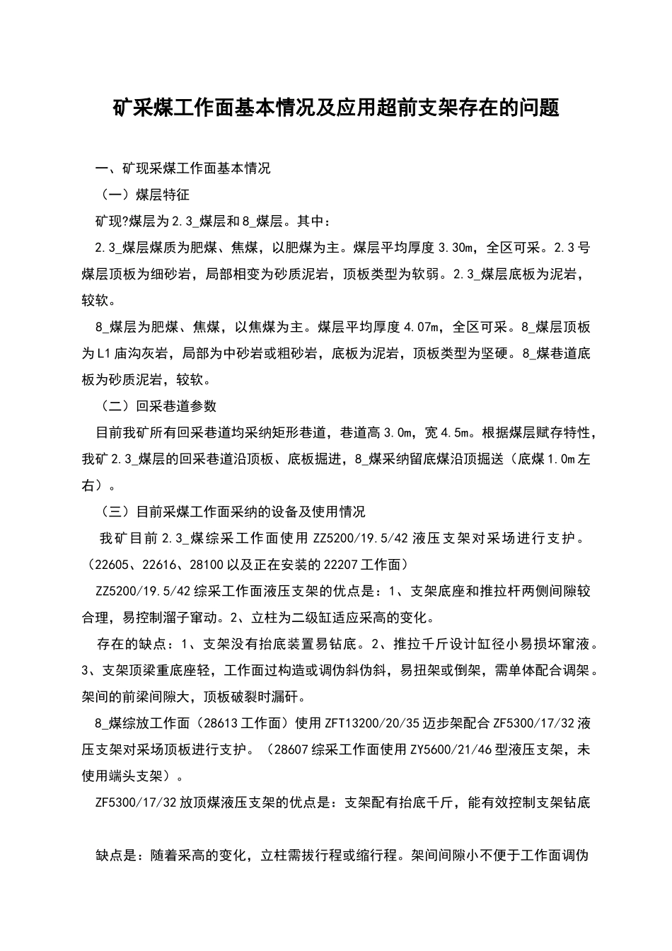 矿采煤工作面基本情况及应用超前支架存在的问题_第1页