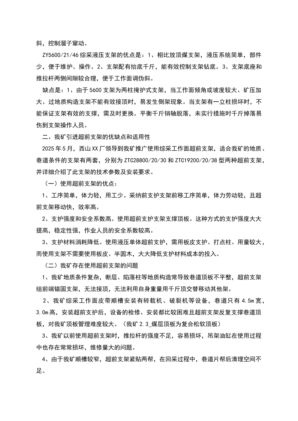 矿采煤工作面基本情况及应用超前支架存在的问题_第2页