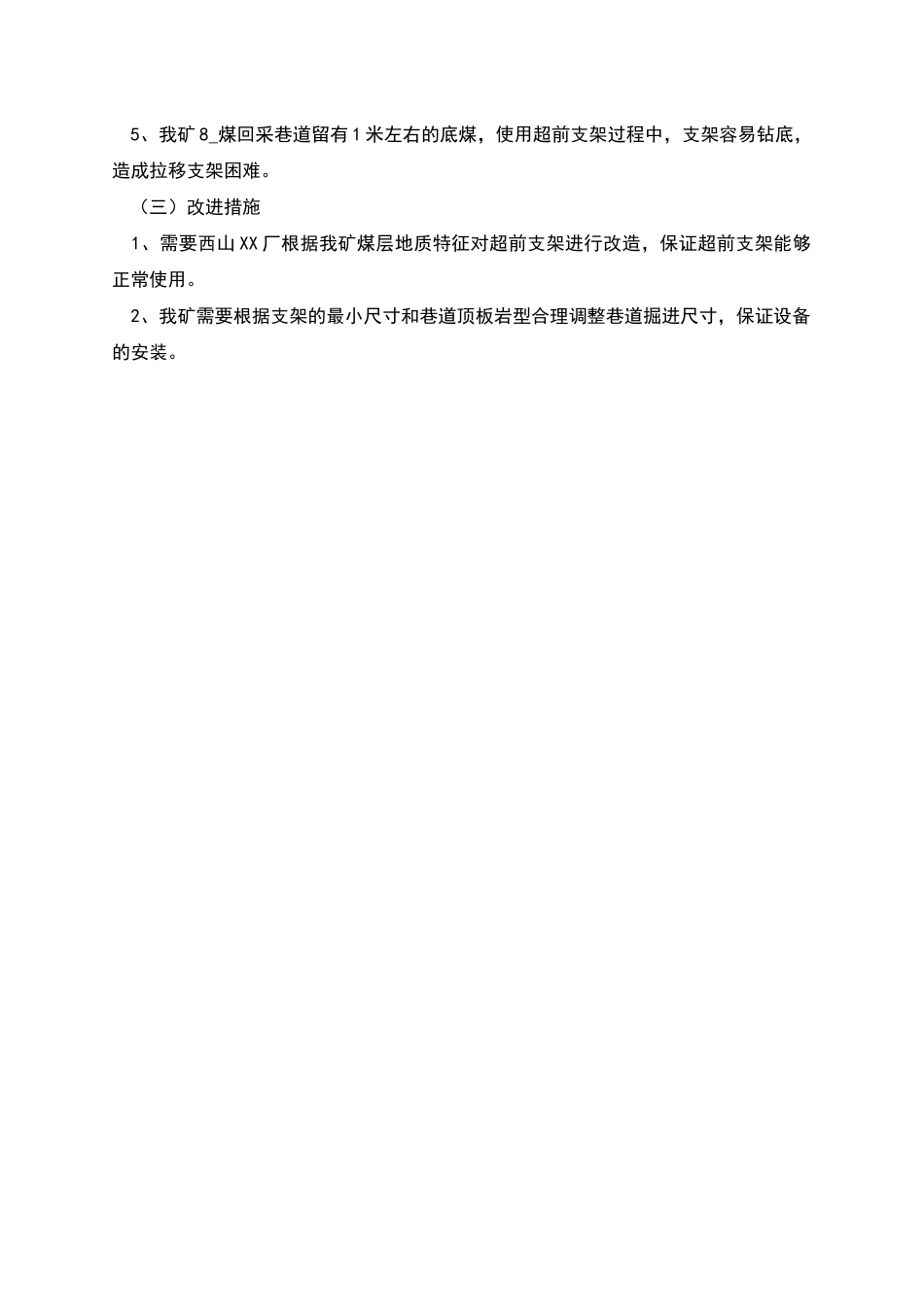 矿采煤工作面基本情况及应用超前支架存在的问题_第3页