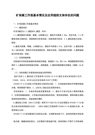 矿采煤工作面基本情况及应用超前支架存在的问题