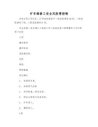 矿车维修工安全风险管控制