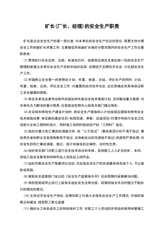 矿长的安全生产职责