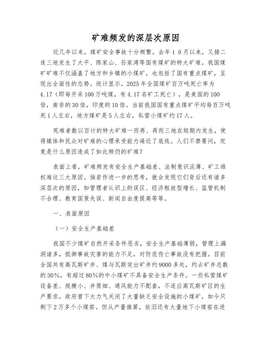 矿难频发的深层次原因_第1页