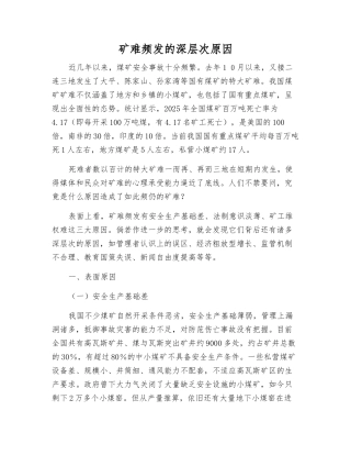 矿难频发的深层次原因