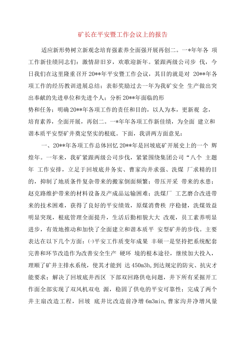 矿长在安全暨工作会议上的报告_第1页