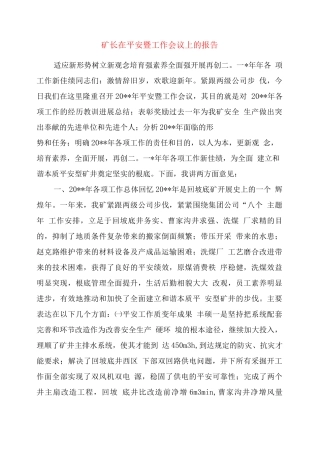 矿长在安全暨工作会议上的报告