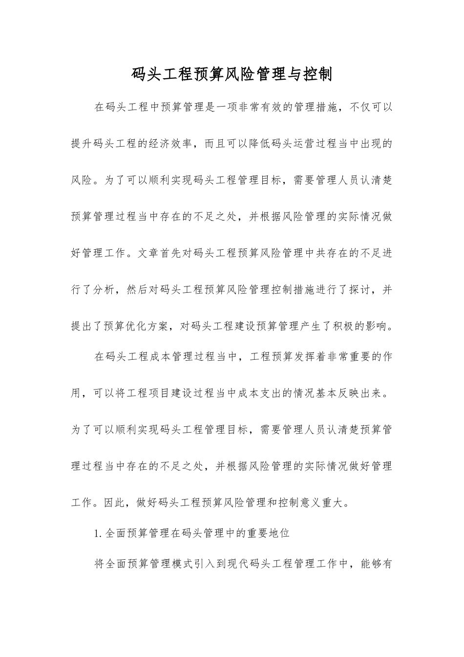 码头工程预算风险管理与控制_第1页