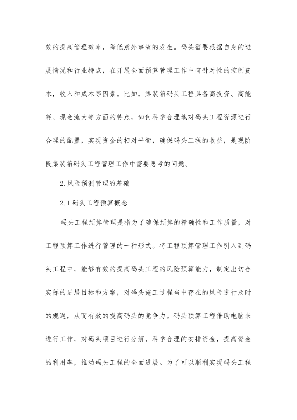 码头工程预算风险管理与控制_第2页