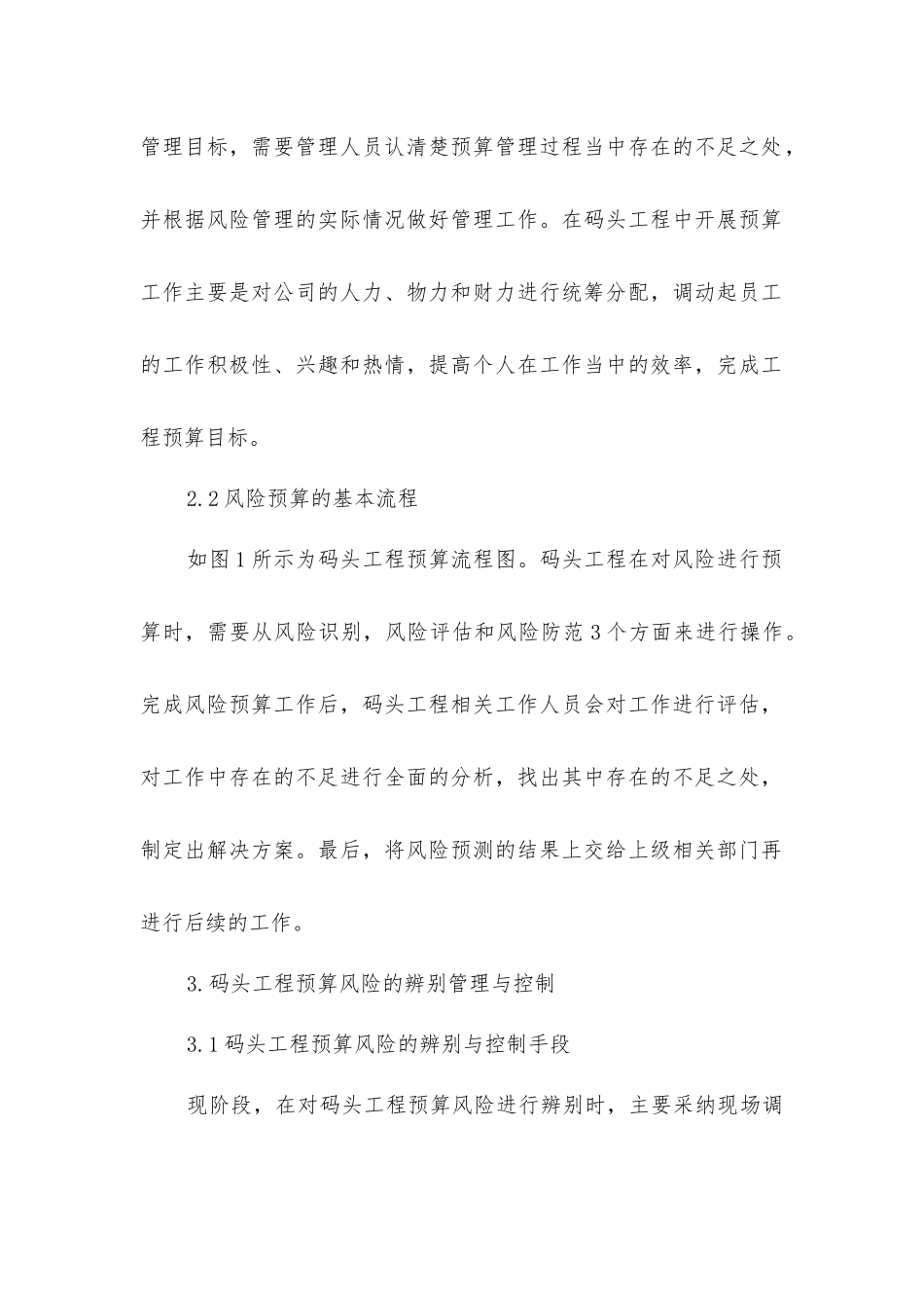 码头工程预算风险管理与控制_第3页