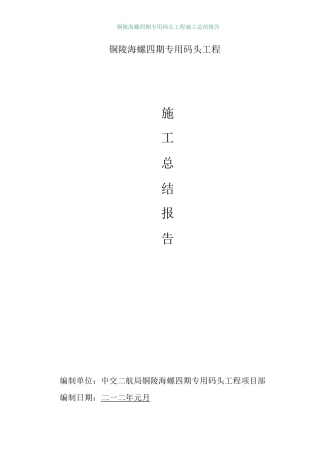 码头工程施工总结报告