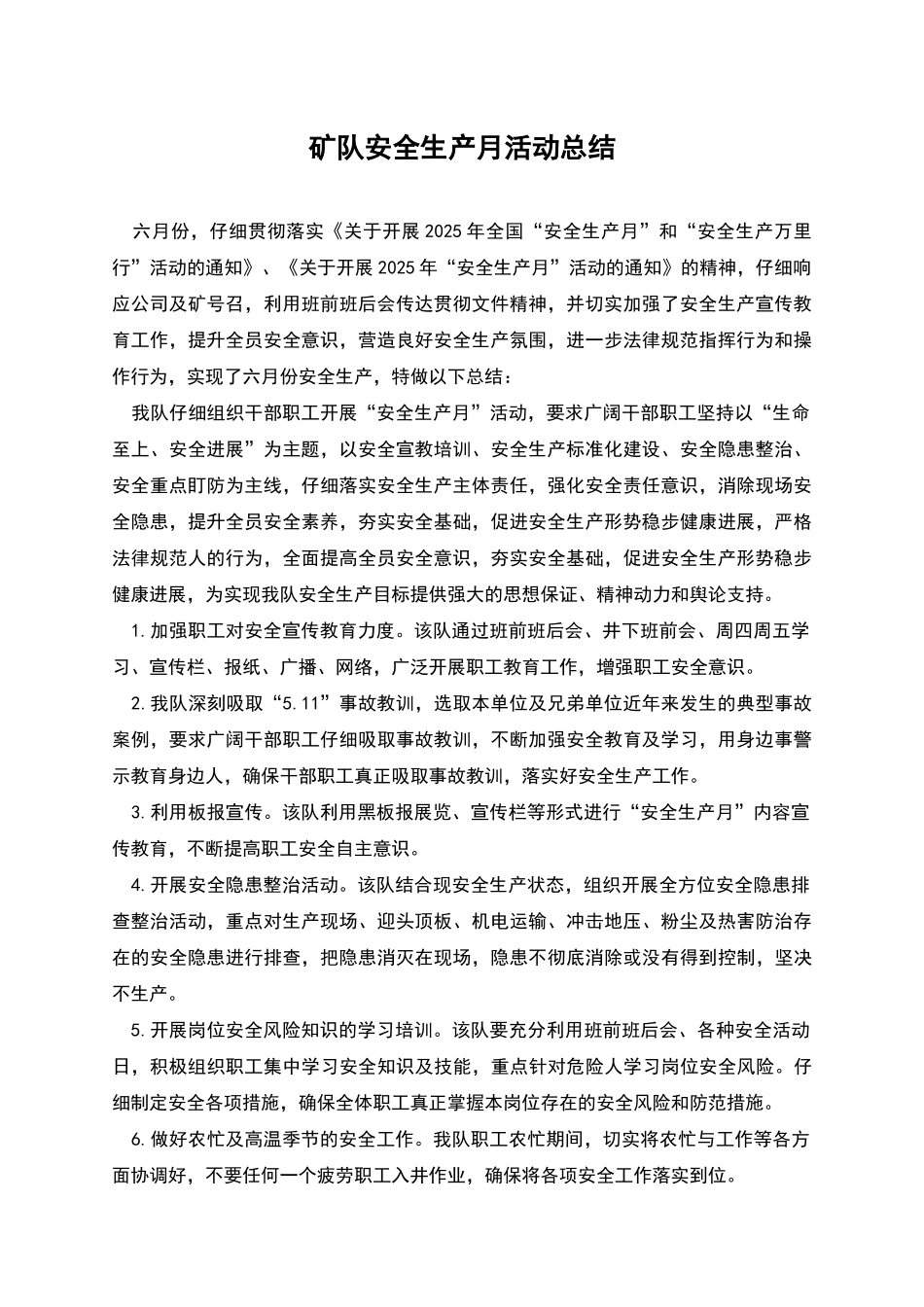 矿队安全生产月活动总结_第1页