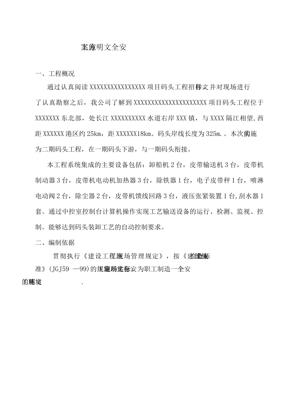 码头工程安全文明施工方案_第2页