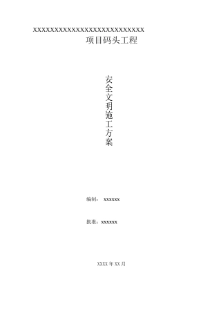 码头工程安全文明施工方案
