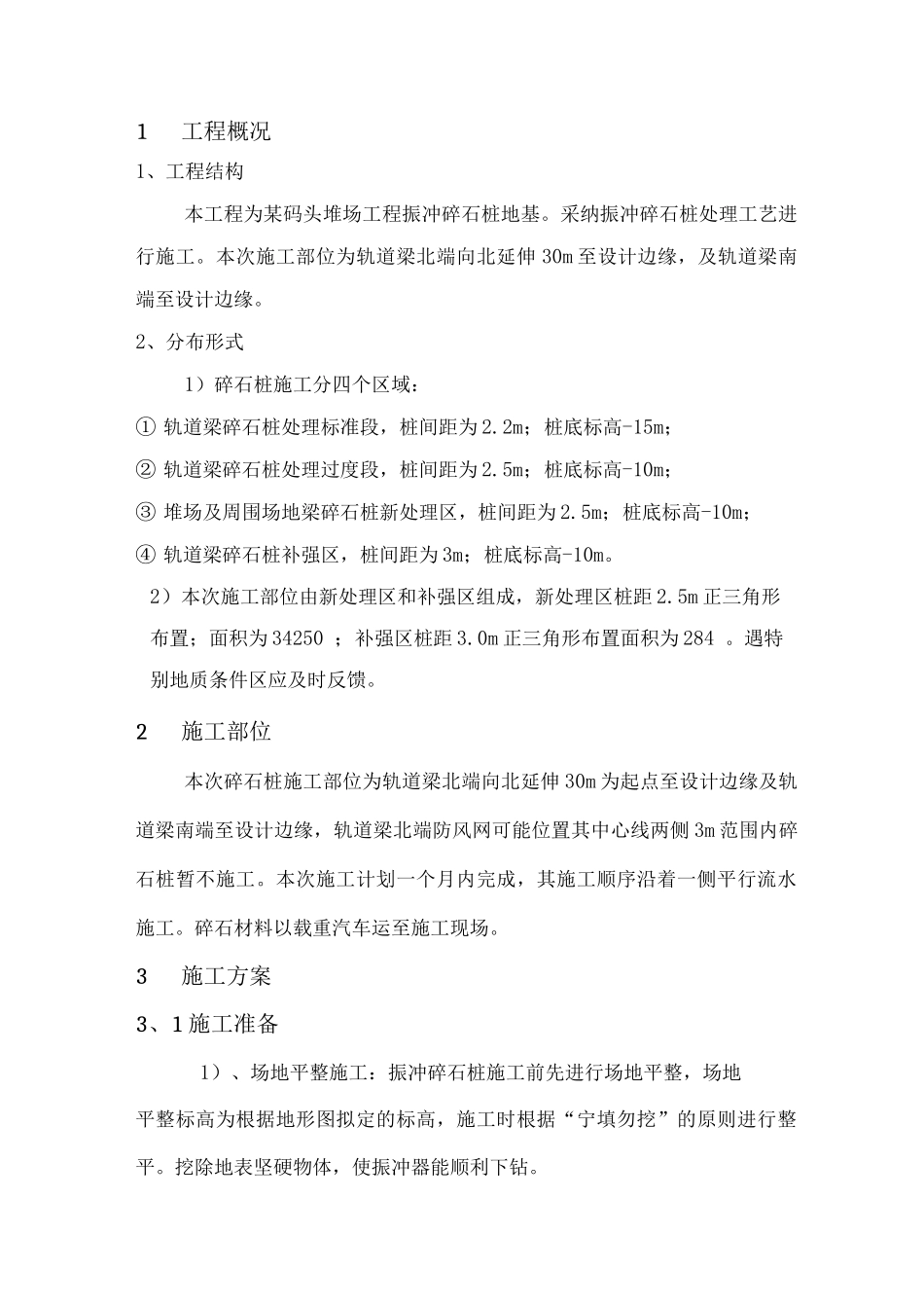 码头工程碎石桩施工组织设计_第1页