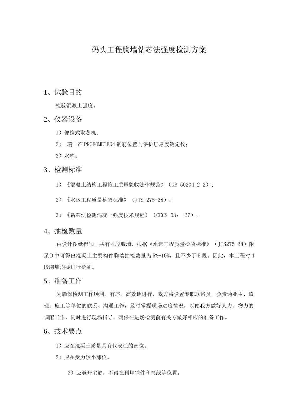 码头工程胸墙钻芯法强度检测方案_第1页