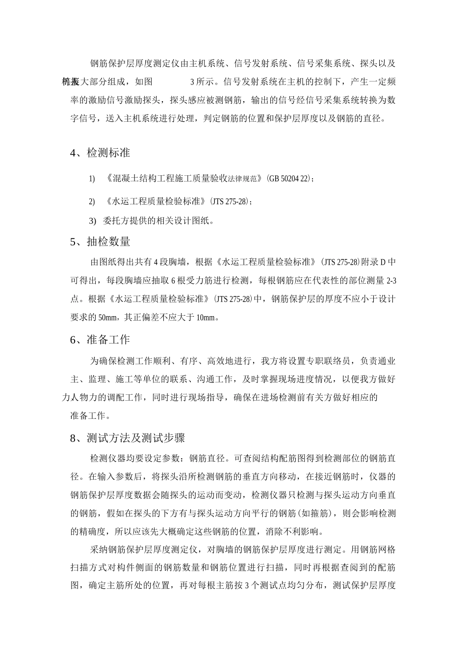 码头工程胸墙保护层厚度检测方案_第2页