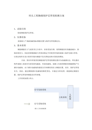 码头工程胸墙保护层厚度检测方案