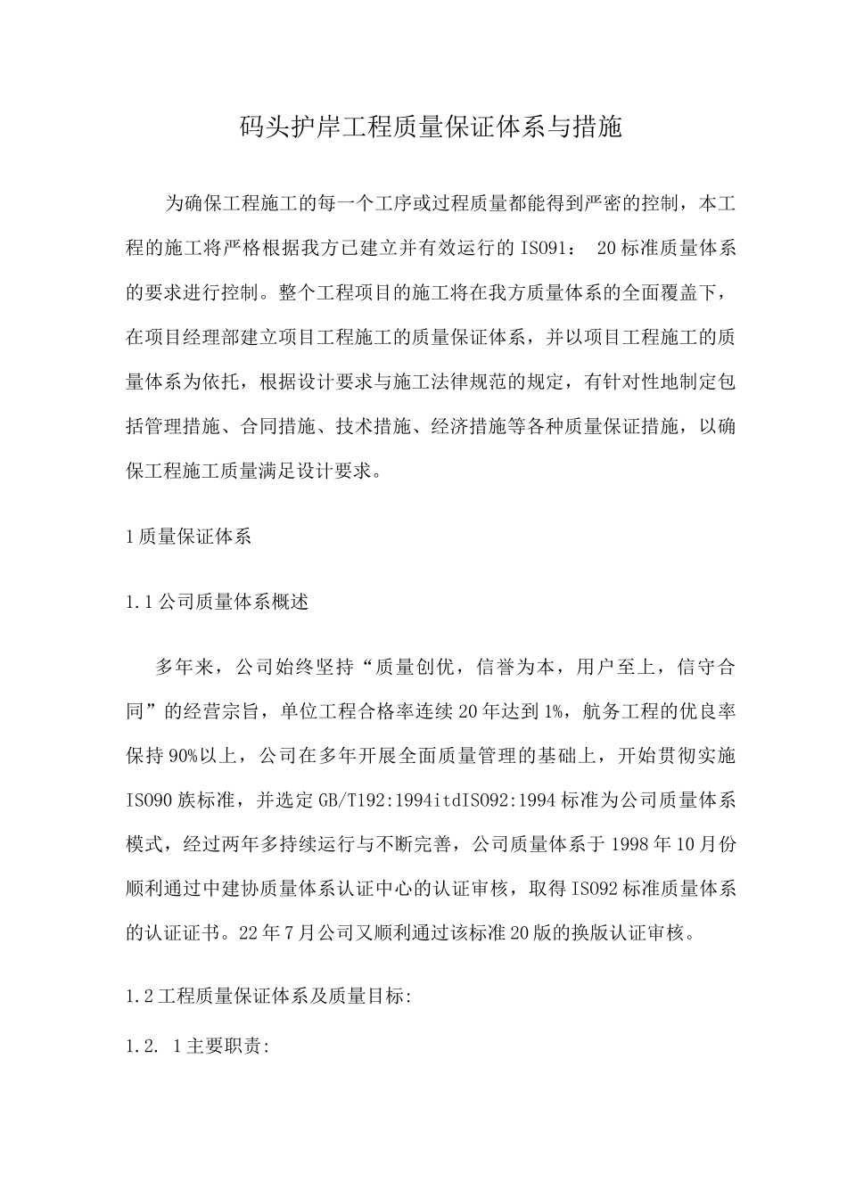 码头护岸工程质量保证体系与措施_第1页