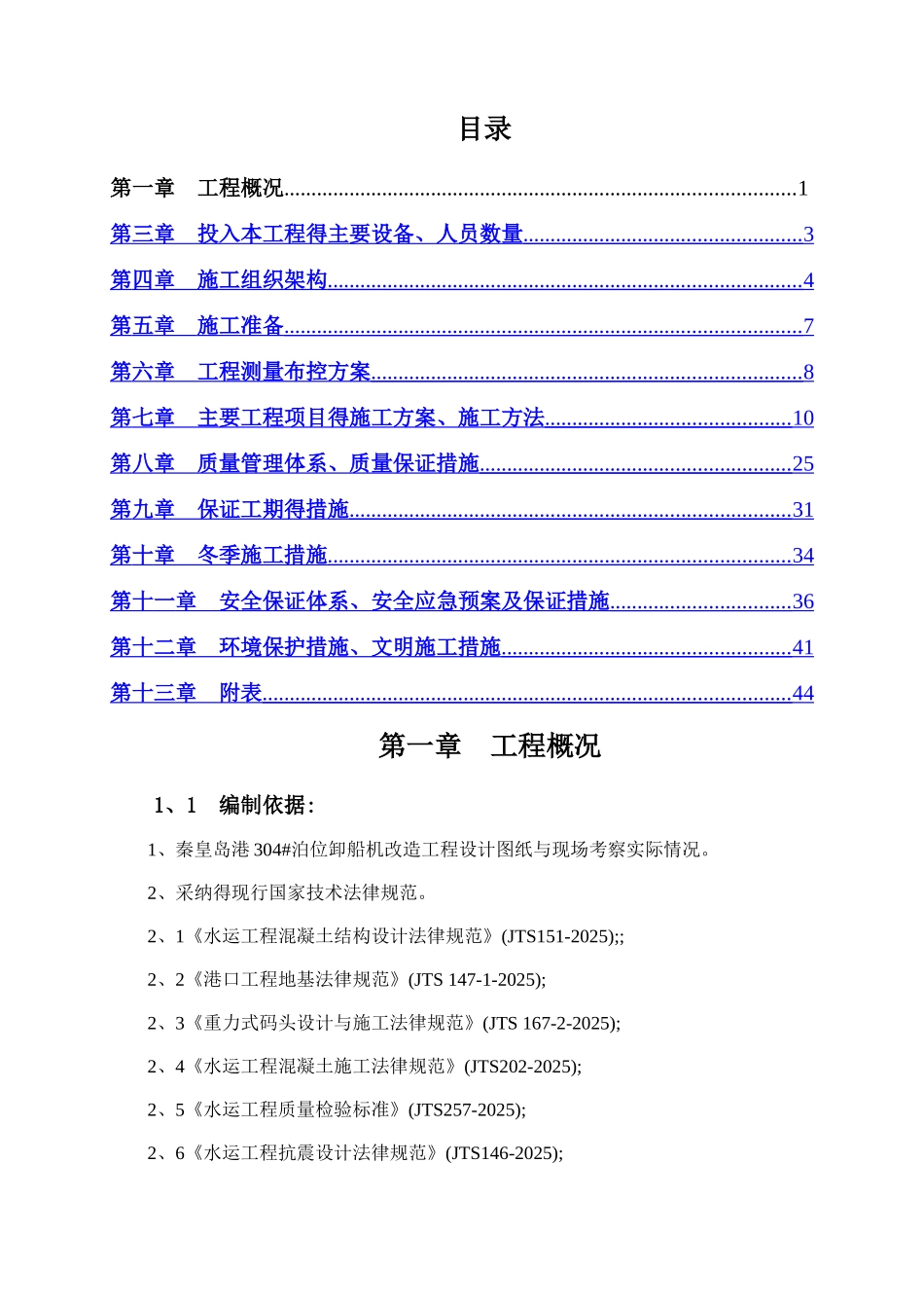 码头改造施工组织设计_第1页