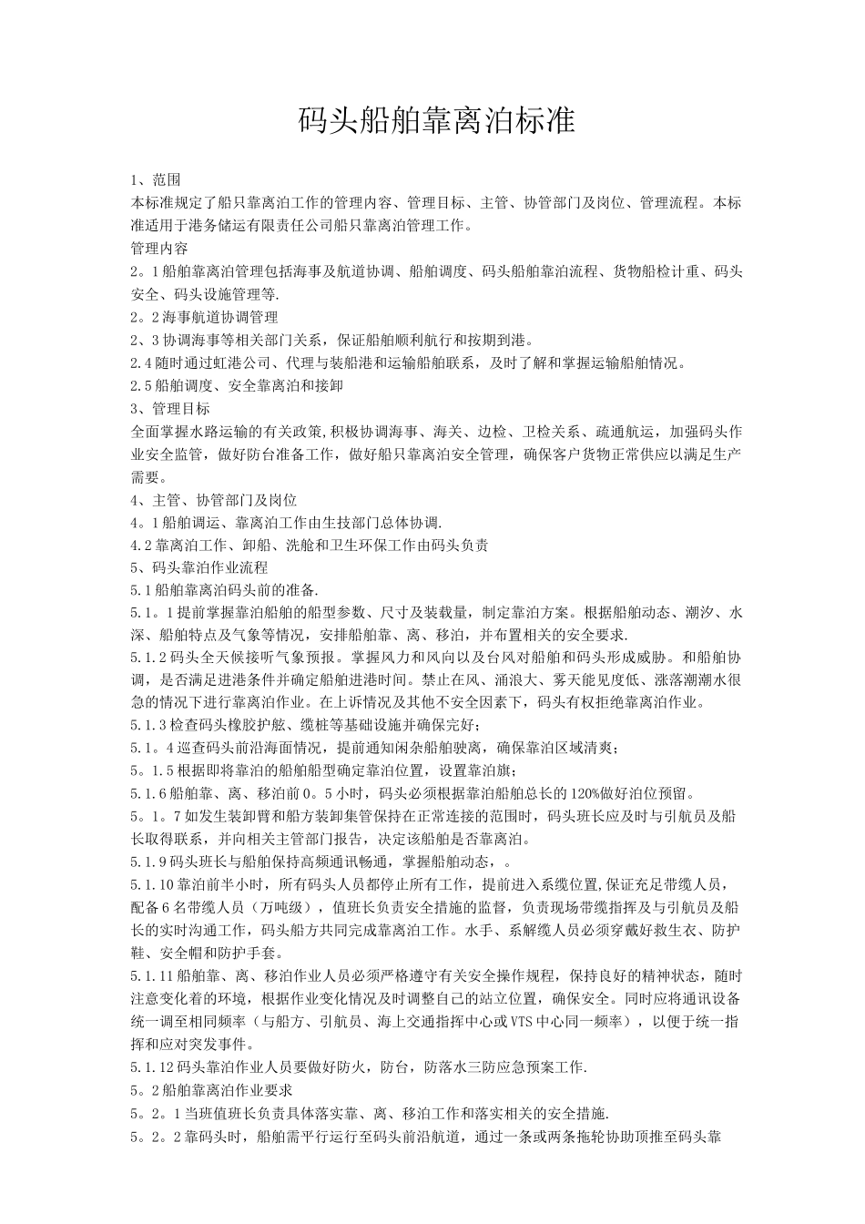 码头船舶靠泊标准_第1页