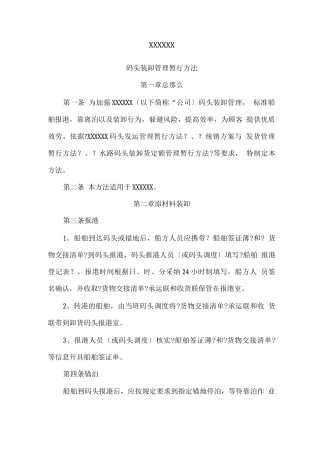 码头装卸管理暂行办法